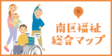 京都市南区福祉総合マップ