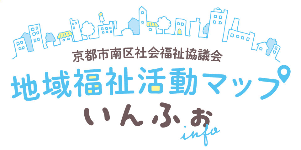 京都市南区社会福祉協議会 地域福祉活動マップ「いんふぉ」