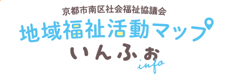 京都市南区社会福祉協議会 地域福祉活動マップ「いんふぉ」