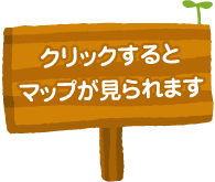 クリックするとマップが見られます