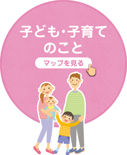 子ども・子育てのこと