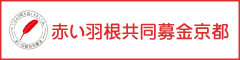 赤い羽根共同募金京都