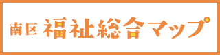 京都市南区福祉総合マップ