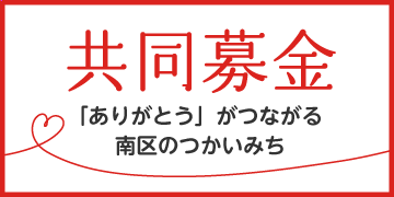 共同募金「ありがとう」がつながる南区のつかいみち