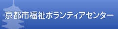 京都市福祉ボランティアセンター