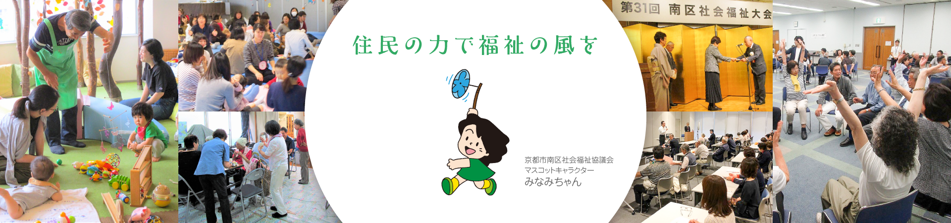 「住民の力で福祉の風を」