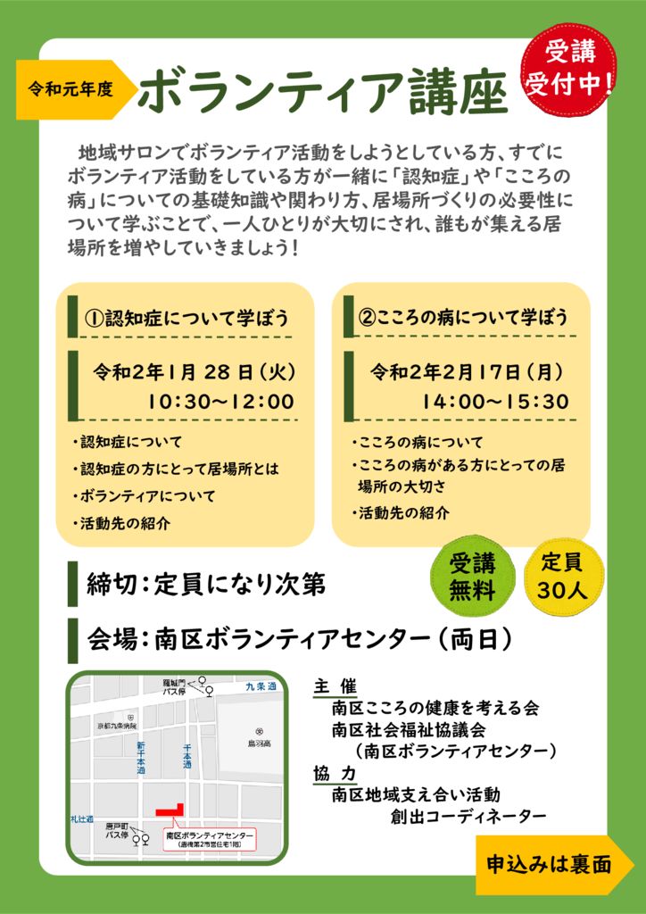 ボランティア講座チラシ – 社会福祉法人 京都市南区社会福祉協議会